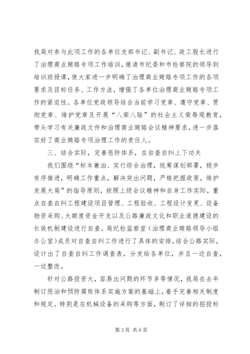 公路管理局治理商业贿赂专项工作交流材料 (5).docx