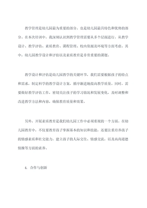 园长培训学习总结