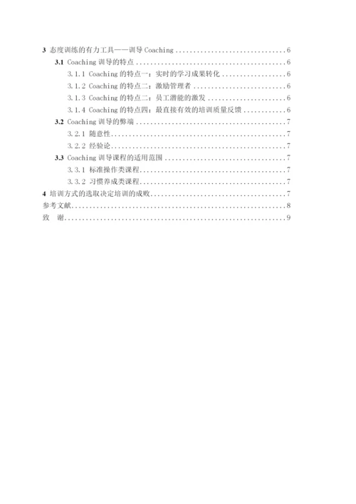 管理学_论文_论员工与管理者开发之培训方式.docx