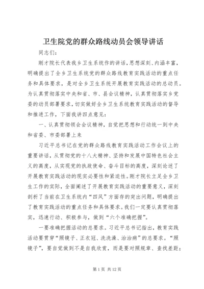 卫生院党的群众路线动员会领导讲话.docx