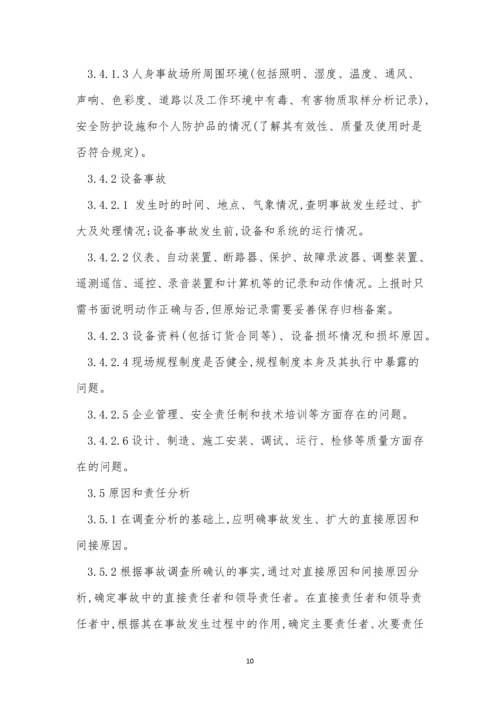 事故调查处理管理制度5篇.docx