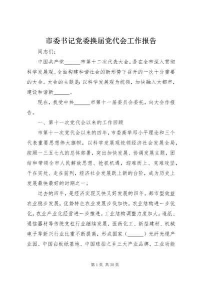 市委书记党委换届党代会工作报告 (2).docx