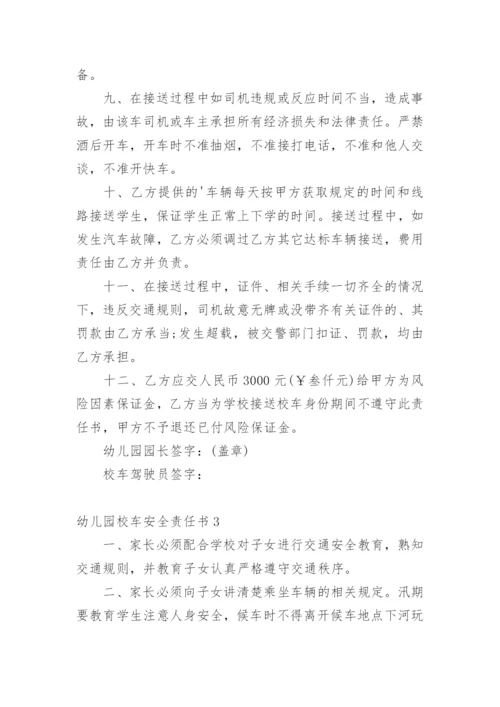 幼儿园校车安全责任书.docx