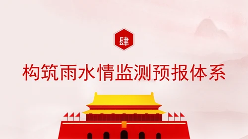 推进我国防洪安全体系和能力现代化专题党课PPT