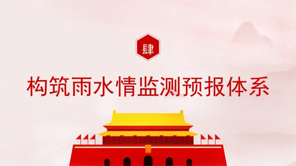 推进我国防洪安全体系和能力现代化专题党课PPT