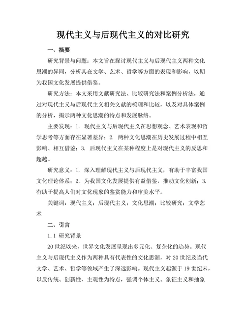 现代主义与后现代主义的对比研究