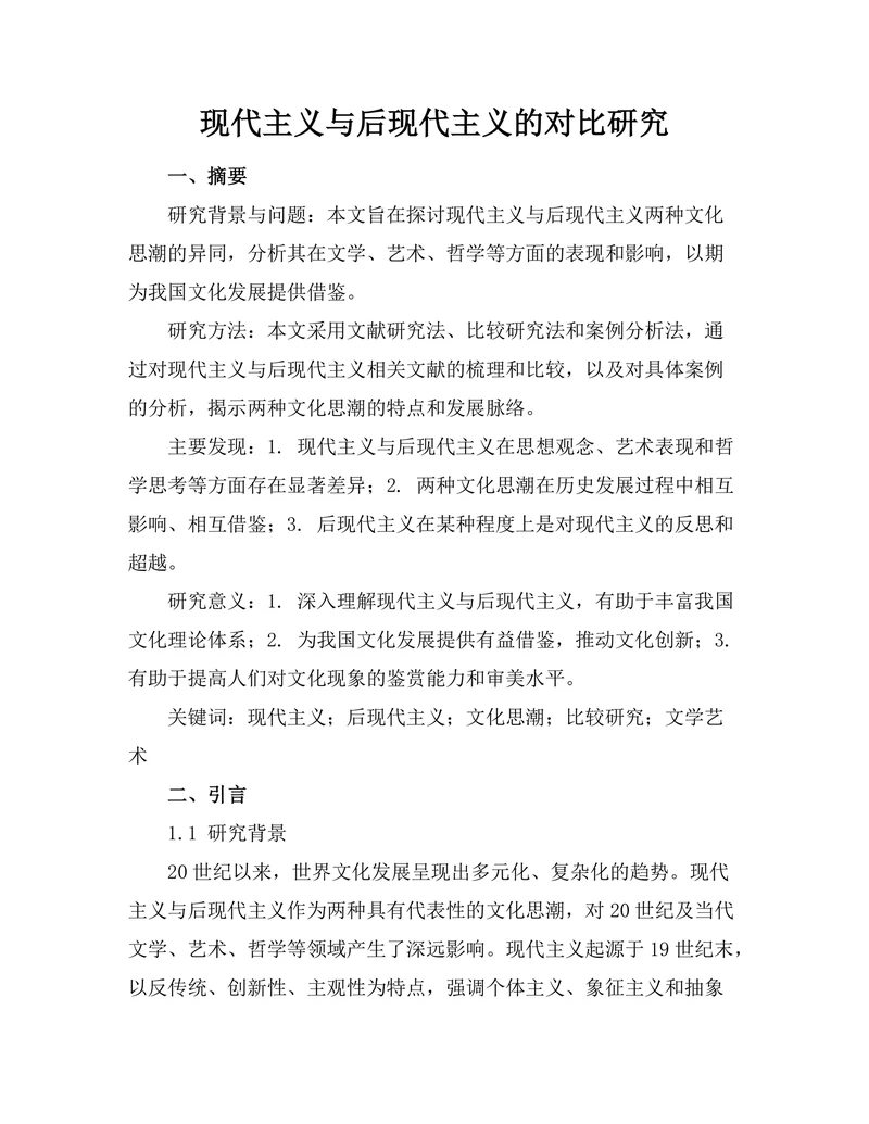 现代主义与后现代主义的对比研究