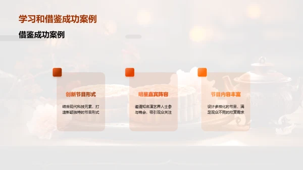 中秋晚会巧策划
