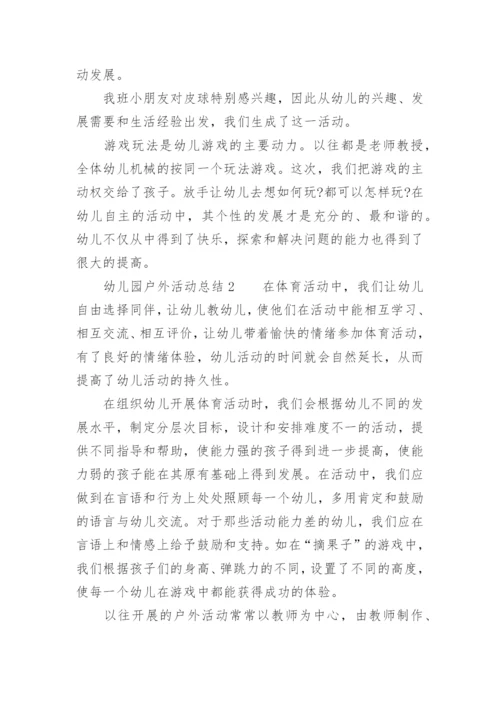 幼儿园户外活动总结.docx