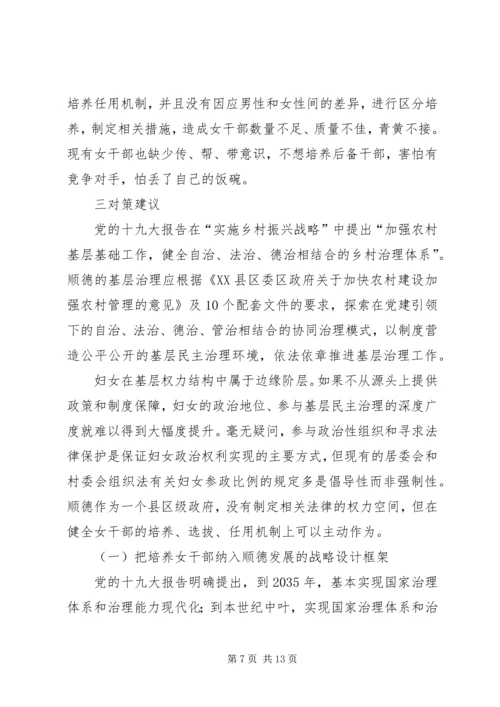 顺德妇女参与基层民主治理的调研报告 (2).docx