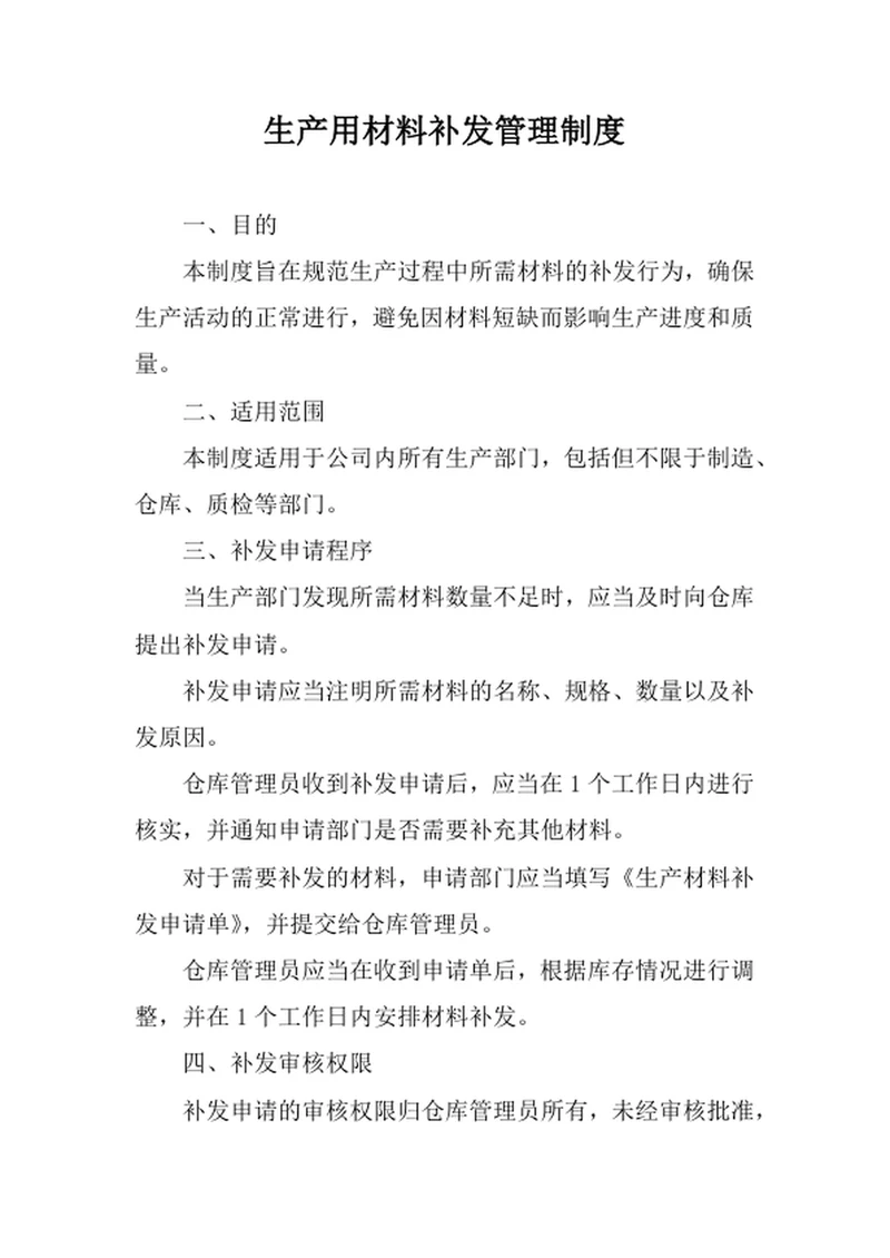 生产用材料补发管理制度