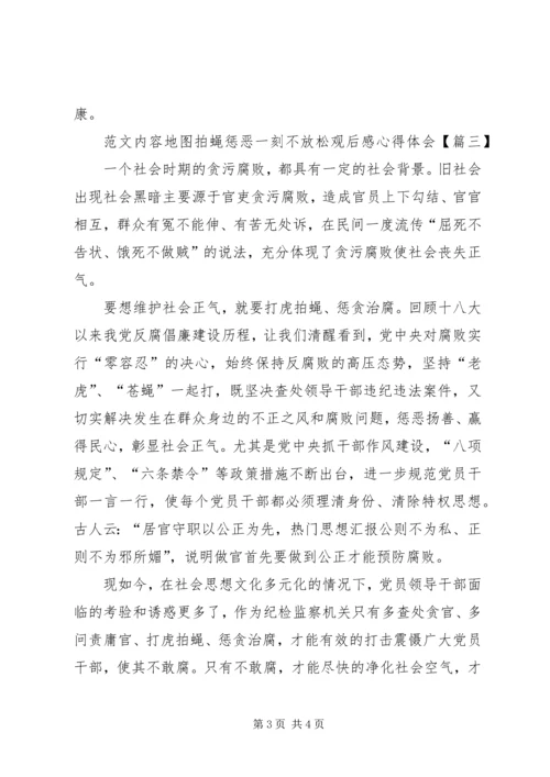 拍蝇惩恶一刻不放松观后感心得体会.docx