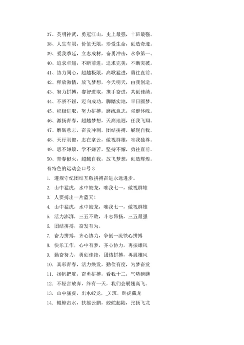 运动会入场口号押韵有气势.docx