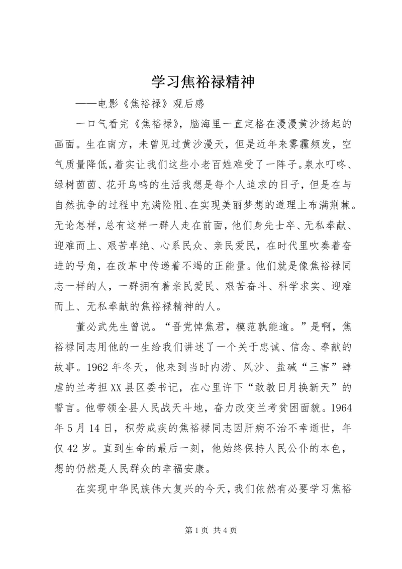 学习焦裕禄精神_1 (2).docx