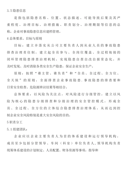 冶金企业事故隐患排查治理体系实施指南.docx