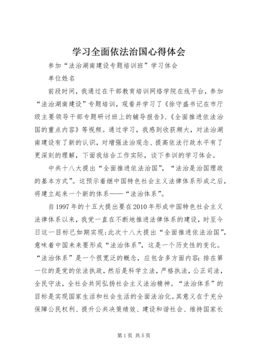 学习全面依法治国心得体会 (3).docx