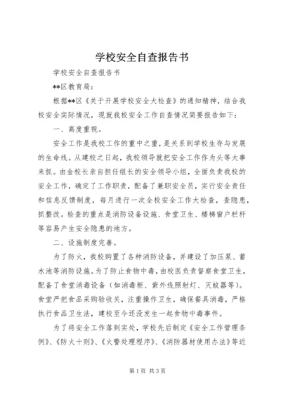 学校安全自查报告书 (2).docx