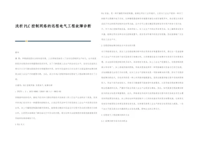 浅析PLC控制网络的远程电气工程故障诊断.docx