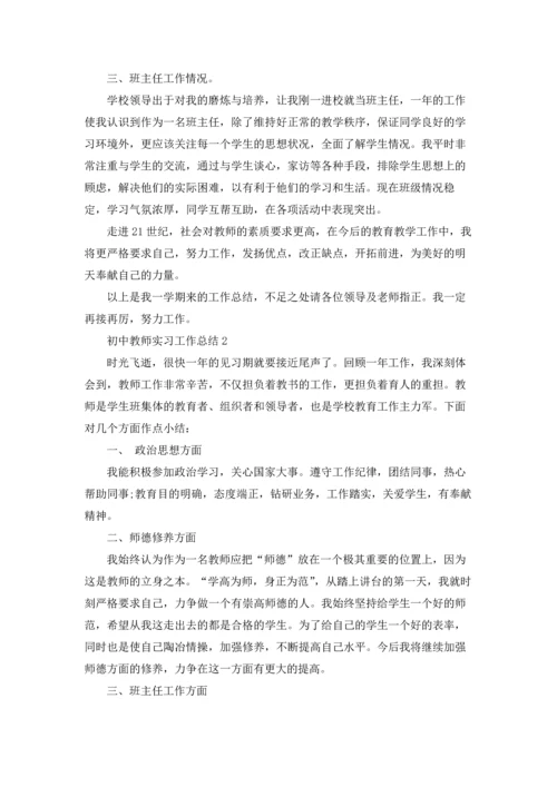 初中教师实习工作总结5篇.docx