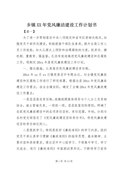 乡镇某年党风廉洁建设工作计划书.docx