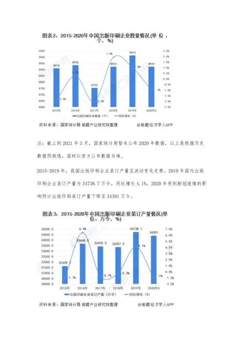 中国出版物印刷市场供需现状及发展趋势分析-未来行业将保持低速稳定增长.docx