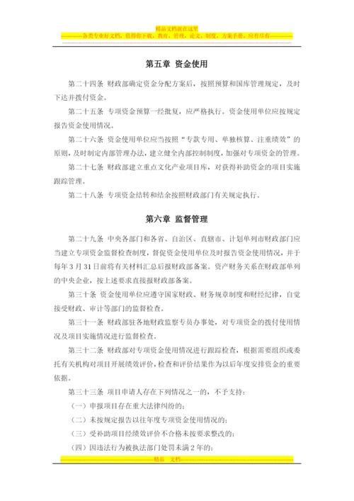 文化产业发展专项资金管理暂行办法(财文资[2012]4号).docx