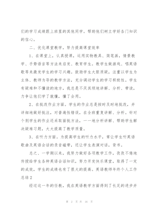 英语教师年终个人工作总结.docx