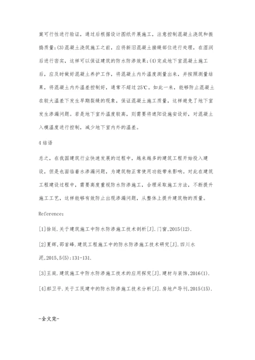 建筑工程施工中防水防渗施工技术分析李建西.docx