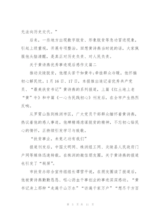 黄诗燕优秀事迹观后感作文5篇.docx