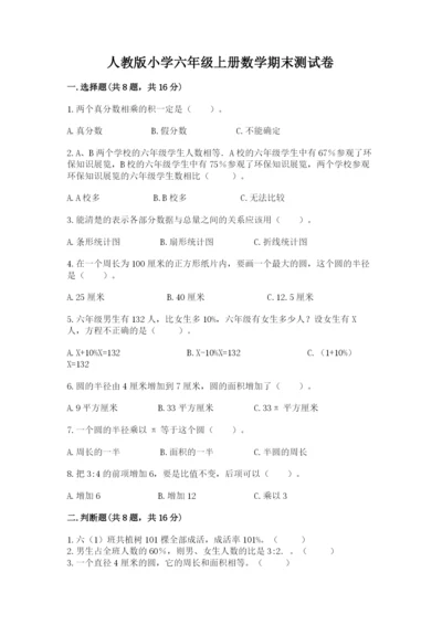 人教版小学六年级上册数学期末测试卷带答案（巩固）.docx