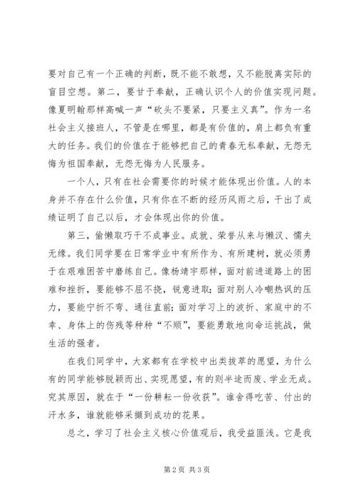 学习《社会主义核心价值观》心得体会 (3).docx