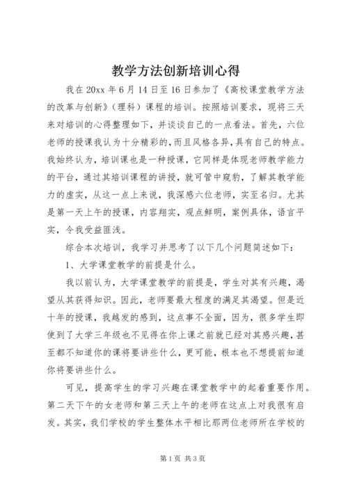 教学方法创新培训心得.docx