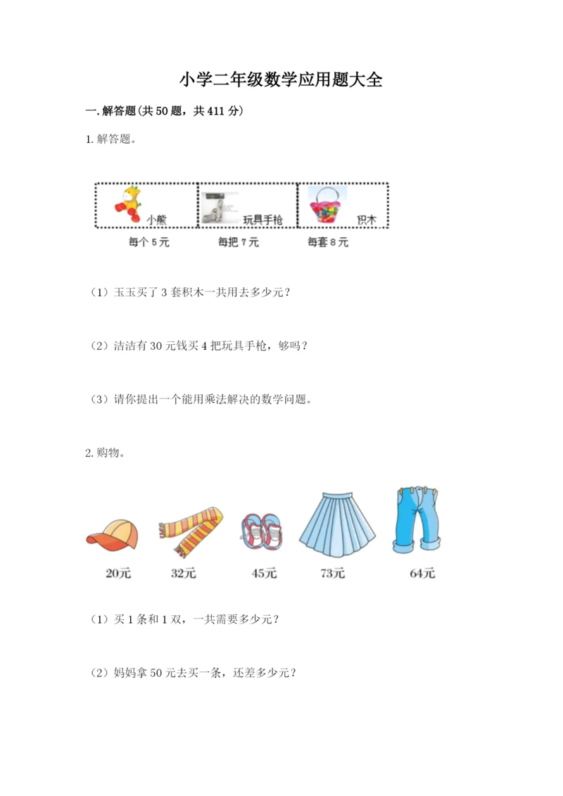 小学二年级数学应用题大全（培优）.docx