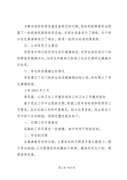 五澳小学卫生工作整改报告.docx