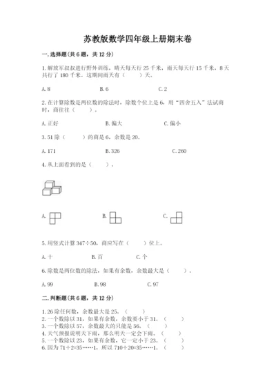 苏教版数学四年级上册期末卷及答案【有一套】.docx