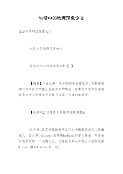 生活中的物理现象论文.docx