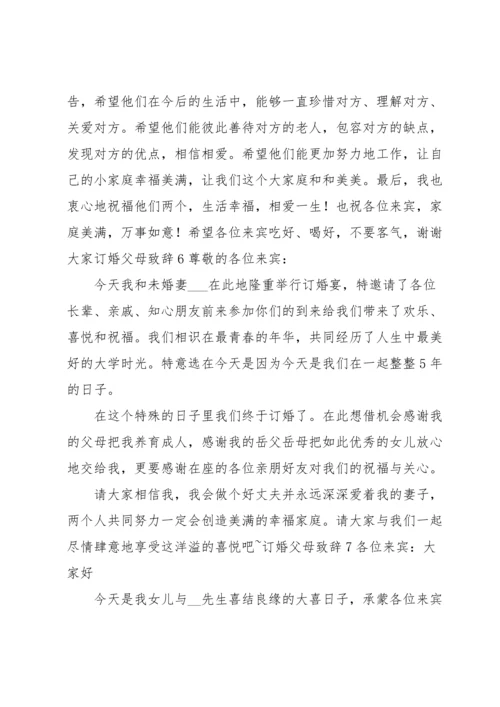 订婚父母致辞.docx