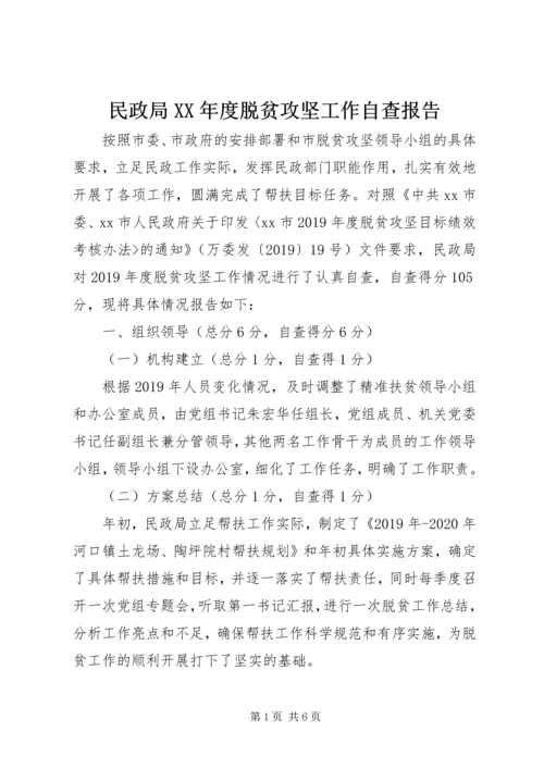 民政局XX年度脱贫攻坚工作自查报告.docx