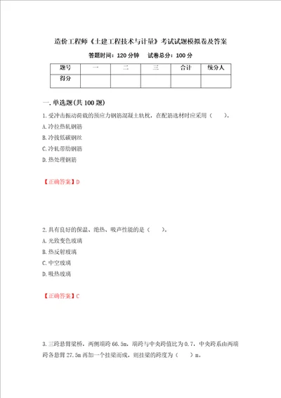 造价工程师土建工程技术与计量考试试题模拟卷及答案第48卷