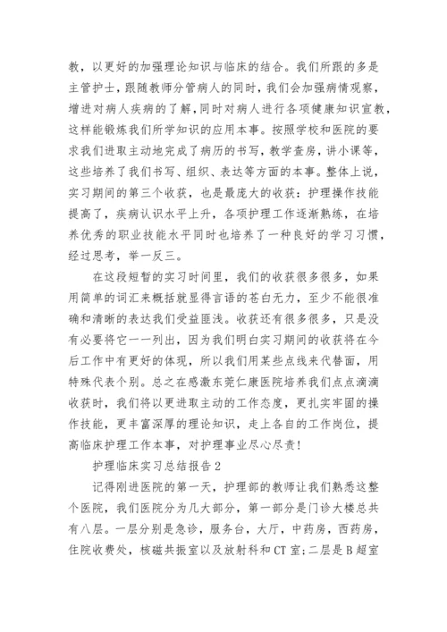 护理临床实习总结报告.docx