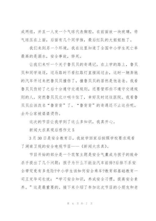 新闻大求真观后感作文5篇.docx