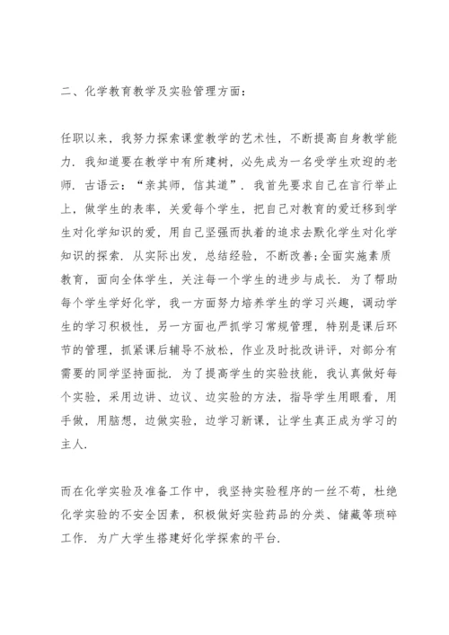 化学中学二级教师述职报告.docx