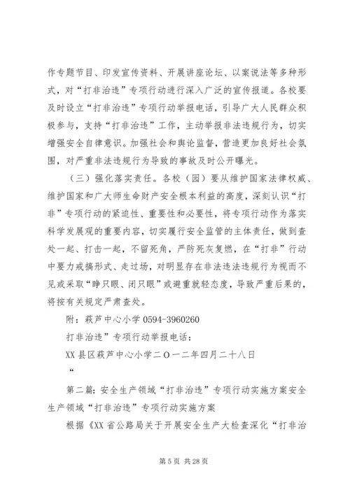 萩芦中心小学集中开展安全生产领域“打非治违”专项行动实施方案1.docx