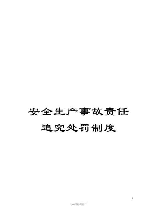 安全生产事故责任追究处罚制度.docx