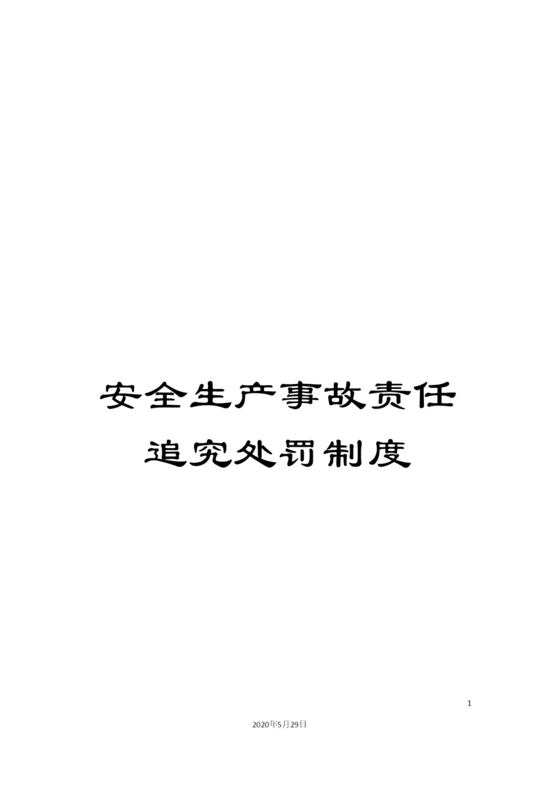 安全生产事故责任追究处罚制度.docx