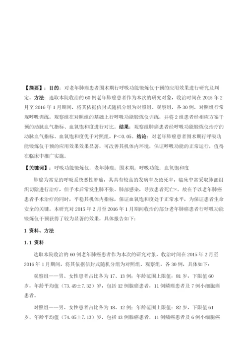 呼吸功能锻炼仪在老年肺癌患者围手术期的应用分析.docx