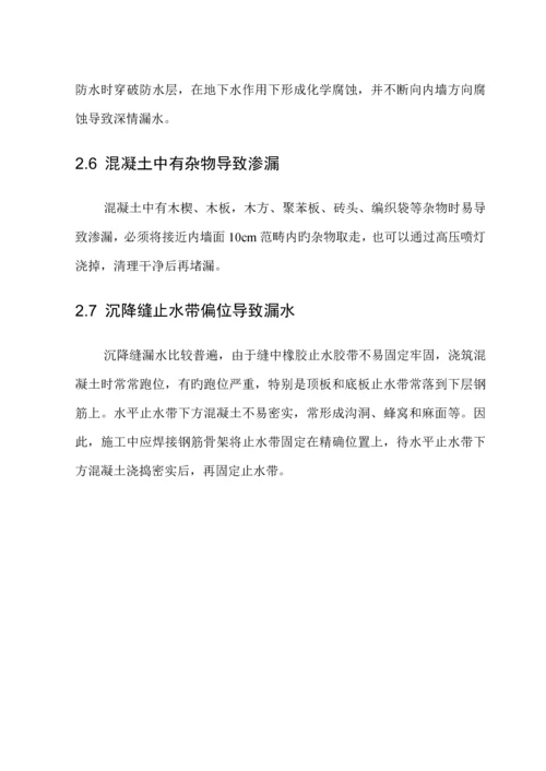 房屋关键工程渗漏原因及防治综合措施.docx