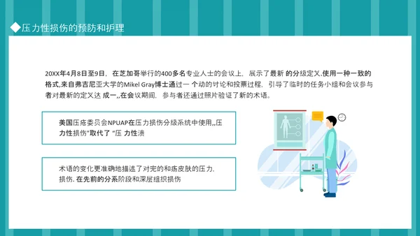 压力性损伤的预防和护理专业PPT模板