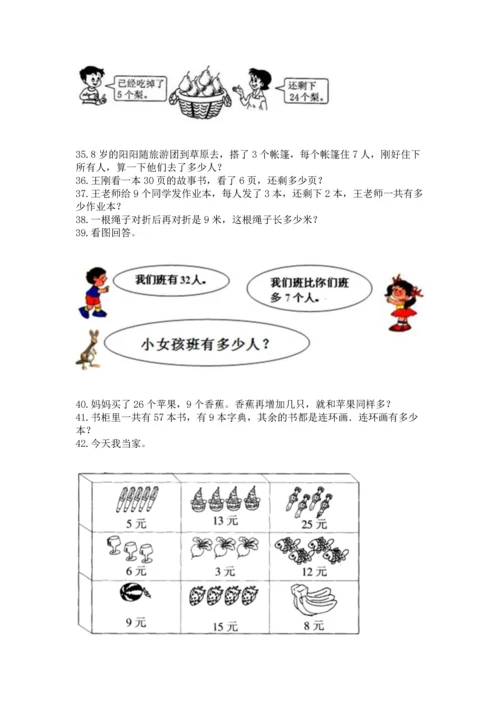 小学二年级上册数学应用题100道及答案（有一套）.docx