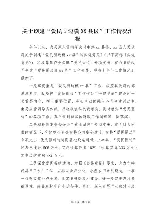 关于创建“爱民固边模XX县区”工作情况汇报.docx